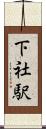 下社駅 Scroll