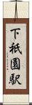 下祇園駅 Scroll