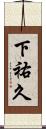 下祐久 Scroll