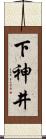 下神井 Scroll