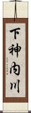 下神内川 Scroll
