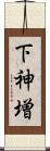 下神増 Scroll