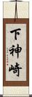 下神崎 Scroll