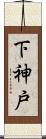 下神戸 Scroll