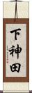 下神田 Scroll