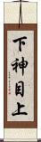 下神目上 Scroll