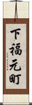 下福元町 Scroll