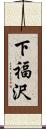 下福沢 Scroll