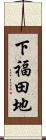 下福田地 Scroll