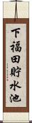 下福田貯水池 Scroll