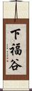 下福谷 Scroll