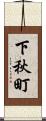 下秋町 Scroll