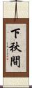 下秋間 Scroll