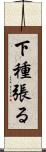 下種張る Scroll