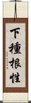 下種根性 Scroll