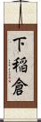 下稲倉 Scroll