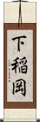 下稲岡 Scroll