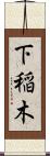 下稲木 Scroll