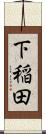 下稲田 Scroll
