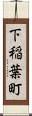 下稲葉町 Scroll