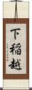 下稲越 Scroll