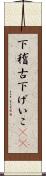 下稽古 Scroll