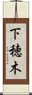下穂木 Scroll
