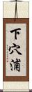 下穴浦 Scroll