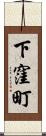 下窪町 Scroll