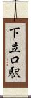 下立口駅 Scroll