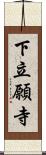 下立願寺 Scroll