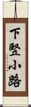 下竪小路 Scroll