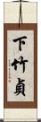 下竹貞 Scroll