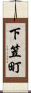 下笠町 Scroll