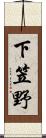 下笠野 Scroll