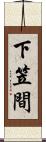 下笠間 Scroll