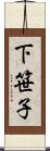 下笹子 Scroll