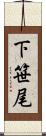 下笹尾 Scroll