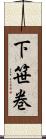 下笹巻 Scroll