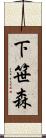 下笹森 Scroll