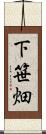 下笹畑 Scroll