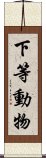 下等動物 Scroll