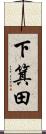 下箕田 Scroll