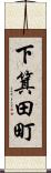 下箕田町 Scroll