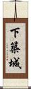 下築城 Scroll