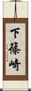下篠崎 Scroll