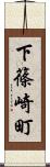 下篠崎町 Scroll
