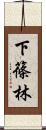 下篠林 Scroll