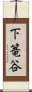 下篭谷 Scroll