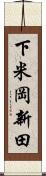 下米岡新田 Scroll